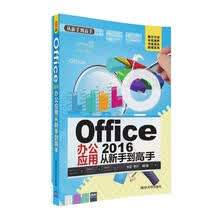 Office 2016办公应用从新手到高手（附光盘）