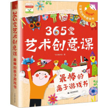 365堂艺术创意课：最棒的亲子游戏书