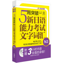 5周突破新日语能力考试文字词汇N3(配Mp3光盘)