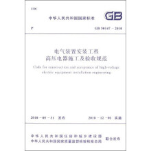 中华人民共和国国家标准：电气装置安装工程高压电器施工及验收规范（