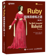 Ruby程序员修炼之道 第2版