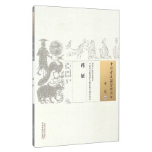 中国古医籍整理丛书（本草49）：药征