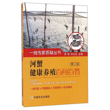 一线专家答疑丛书：河蟹健康养殖百问百答（第2版）