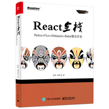 React全栈：Redux+Flux+webpack+Babel