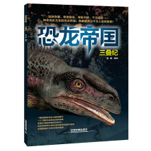 恐龙帝国：三叠纪
