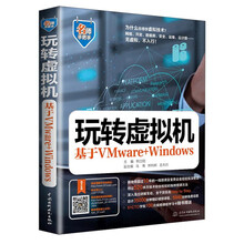 名师手把手系列 玩转虚拟机：基于VMware+Windows