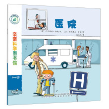 亲亲科学图书馆：医院(中国环境标志 绿色印刷)