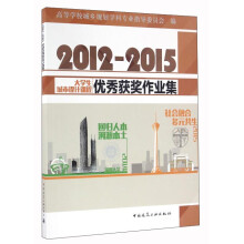 2012～2015大学生城市设计课程优秀获奖作业集