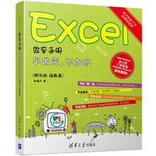 Excel效率手册：早做完，不加班（精华版 函数篇）