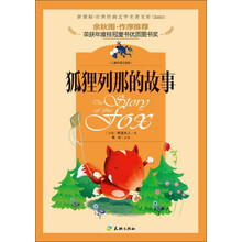 新课标·世界经典文学名著宝库：狐狸列那的故事（儿童彩图注音版）