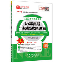圣才教育·全国计算机等级考试 二级C语言程序设计历年真题与模拟试