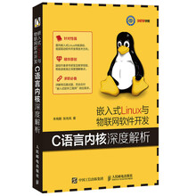 嵌入式Linux与物联网软件开发 C语言内核深度解析