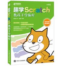 趣学Scratch 教孩子学编程