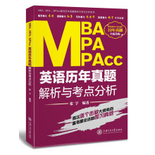 MBA、MPA、MPAcc联考历年真题解析与考点分析系列：英语历年真题解析与考点分析