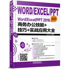 Word/Excel/PPT 2016商务办公技能+技巧+实战应