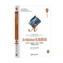 Arduino实战指南 游戏开发、智能硬件、人机交互、智能家居与