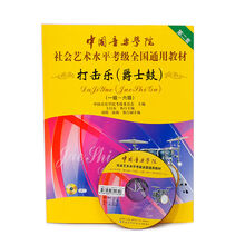 中国音乐学院社会艺术水平考级架子鼓教材打击乐爵士鼓教程1-10级附升级扫码 1-6级