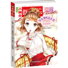 小小姐首创果味杂志书13：红豆奶昔号（升级版 随书附赠甜美时光记