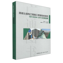 混凝土结构工程施工质量验收规范 GB50204-2015实施指南