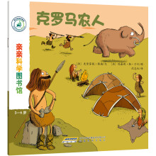 亲亲科学图书馆：克罗马农人(中国环境标志 绿色印刷)
