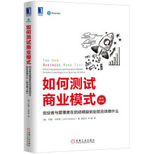 如何测试商业模式：创业者与管理者在启动精益创业前应该做什么（原书