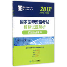 人卫版2017国家医师资格考试模拟试题解析口腔执业医师