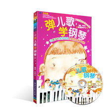 弹儿歌学钢琴(附送1CD)150首带歌词儿童歌曲钢琴谱 李妍冰