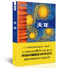 中国科幻基石丛书：天年