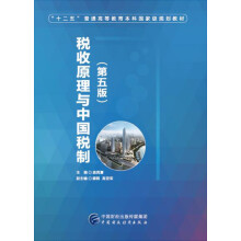 税收原理与中国税制（第五版）