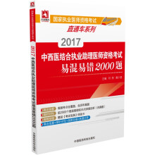 国家执业医师资格考试直通车系列：2017中西医结合执业助理医师资