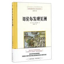哥伦布发现美洲（原版插画典藏版）