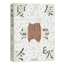 时间之书：余世存说二十四节气