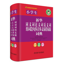 小学生新华同义词近义词反义词组词造句多音多义易错易混词典（双色版