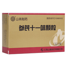 山高制药   参芪十一味颗粒2g*12袋/盒江西山高制药有限公司 10盒