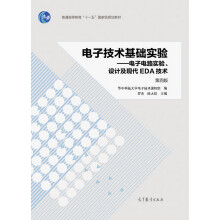 电子技术基础实验 电子电路实验、设计及现代EDA技术（第四版）/