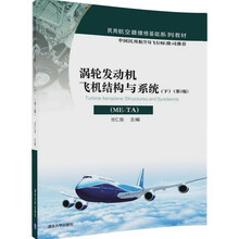 涡轮发动机飞机结构与系统（ME-TA 下 第2版）/民用航空器维