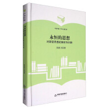 中国书籍·学术之星文库：永恒的思想 对斯密思想的解析和判断