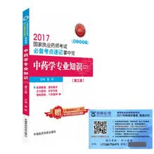 执业药师2017中药教材 考试必备考点速记掌中宝 中药学专业知识