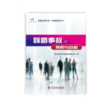 科普中国书系 应急科普丛书 踩踏事故的预防与自救