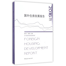国外住房发展报告（2016第4辑）