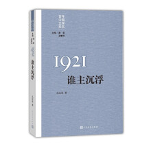 “重写文学史”经典·百年中国文学总系：1921 谁主沉浮