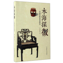 木海探微：中国传统家具史研究
