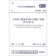 中华人民共和国国家标准：石油化工静设备安装工程施工质量验收规范（