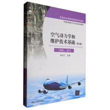空气动力学和维护技术基础（ME、AV）（第2版）/民用航空器维修