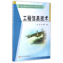 工程信息技术/重庆水利电力职业技术学院课程改革系列教材