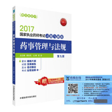 执业药师2017教材 药师考试习题与解析 药事管理与法规（第九版