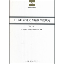 BIAD建筑设计标准丛书：BIAD设计文件编制深度规定（第二版）