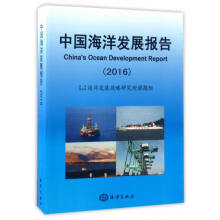 中国海洋发展报告（2016）