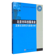 北京市科技服务业发展状况研究与前景分析