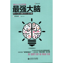 最强大脑：用10%的大脑解决90%的问题